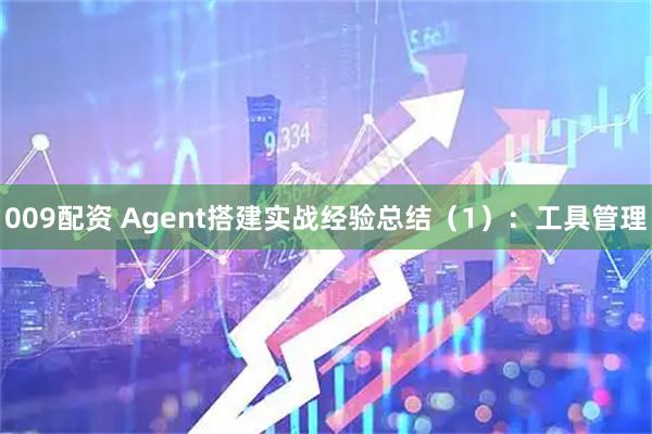 009配资 Agent搭建实战经验总结（1）：工具管理