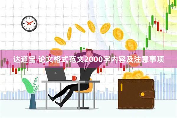 达道宝 论文格式范文2000字内容及注意事项