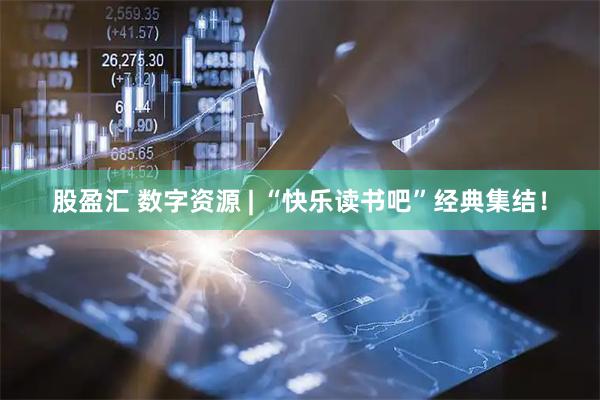 股盈汇 数字资源 | “快乐读书吧”经典集结！