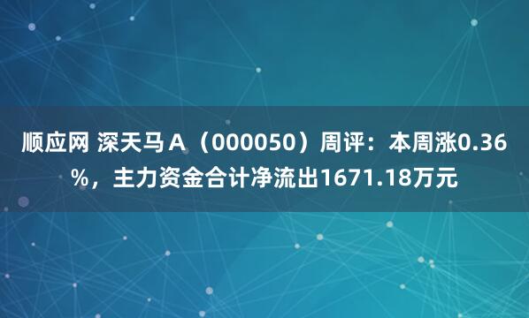 顺应网 深天马Ａ（000050）周评：本周涨0.36%，主力资金合计净流出1671.18万元