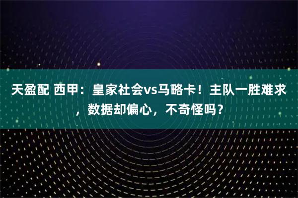 天盈配 西甲：皇家社会vs马略卡！主队一胜难求，数据却偏心，不奇怪吗？