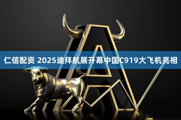 仁信配资 2025迪拜航展开幕 中国C919大飞机亮相