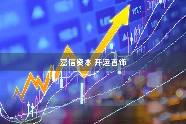 嘉信资本 开运首饰