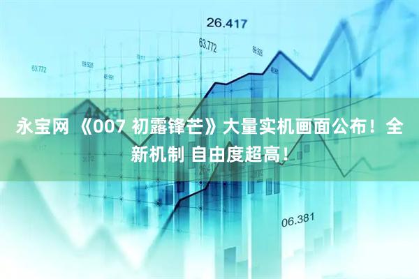 永宝网 《007 初露锋芒》大量实机画面公布！全新机制 自由度超高！