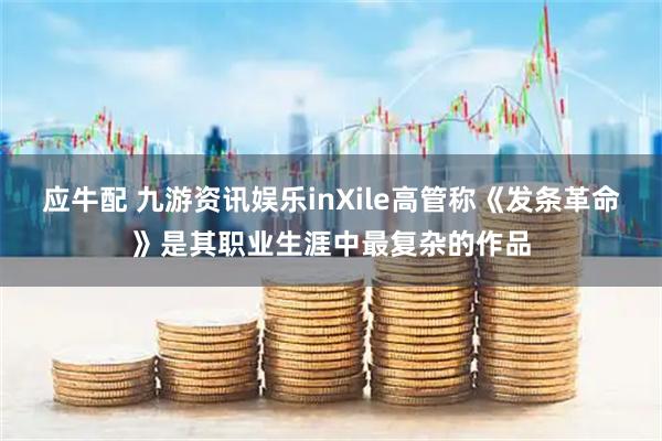 应牛配 九游资讯娱乐inXile高管称《发条革命》是其职业生涯中最复杂的作品